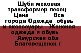 Шуба меховая-трансформер песец › Цена ­ 23 900 - Все города Одежда, обувь и аксессуары » Женская одежда и обувь   . Амурская обл.,Благовещенск г.